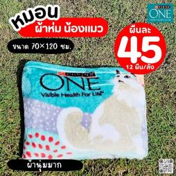 ผ้าห่มน้องแมว  ขนนุ่ม