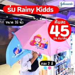 ร่ม Rainy Kids คละสี (110013)