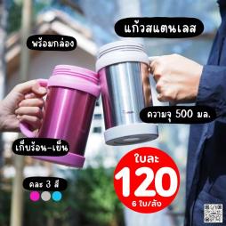 แก้วเก็บความเย็น สแตนเลส