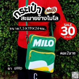 กระเป๋าสะพายข้างไมโล คละ 2 ลาย (105130)