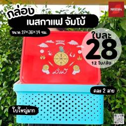 ตะกร้าเนสกาแฟ จั้มโบ้ คละ 2  สี