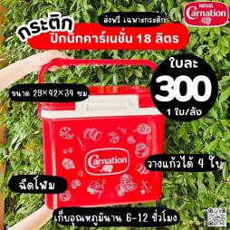 กระติกคาร์เนชั่น 18 ลิตร วางแก้วได้ 4 ใบ 