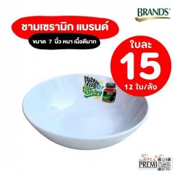 ชามเซรามิก แบรนด์ ขนาด 7 นิ้ว (063035)