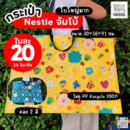 กระเป๋า Nestle จัมโบ้ คละสี