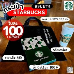 กระเป๋า STARBUCKS พร้อมกล่อง