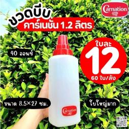 	ขวดบีบคาร์เนชั่น 1.2 ลิตร (022006)