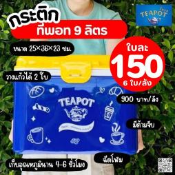 กระติกทีพอท 9 ลิตร