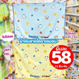 ผ้าห่มลายโดราเอมอน คละ 2 สี