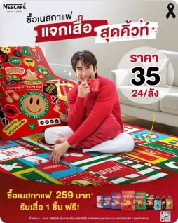 เสื่อ ณเดชน์   (Nescafa)