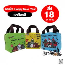กระเป๋าลูกเต๋า  Happy New Year  เราคือหมี