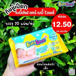 ทิชชู่เปียก   Babylove  ราคาพิเศษ