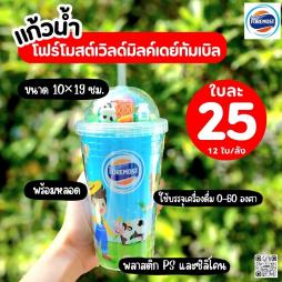 แก้วโฟร์โมสต์ เวิลด์มิลค์เดย์ทัมเบิล