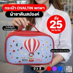 กระเป๋าโอวัลติน พกพา ซิปรอบ ด้านในมีเชือกผูก