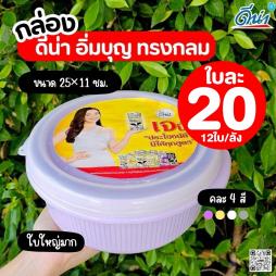 กล่องดีน่า อิ่มบุญ ทรงกลมขนาดใหญ่ 