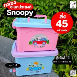 กล่องอเนกประสงค์  Snoopy  ลิขสิทธิ์แท้