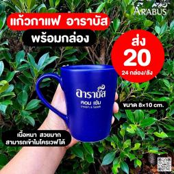 แก้วกาแฟ อาราบัส พร้อมกล่อง